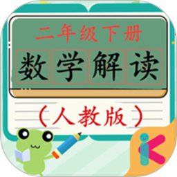二年级下册数学解读人教版
