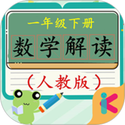 一年级下册数学解读人教版