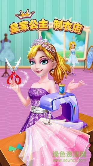 皇家公主制衣店 v1.0.0 安卓版4