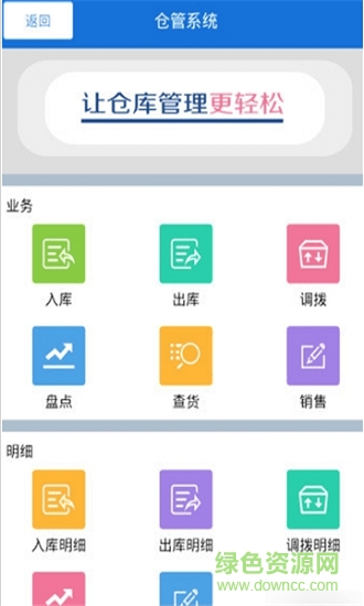 仓管系统 v1.0.8 安卓版0