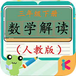 三年级下册数学解读人教版