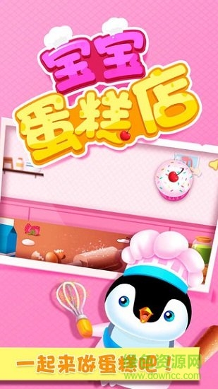 宝宝巴士之宝宝蛋糕店(baby dessert) v1.9.6 安卓版1