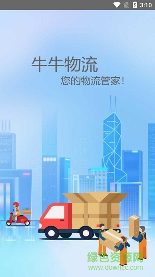 牛牛物流 v3.3 安卓版1