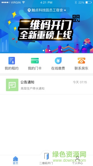 智慧公寓租客 v1.0.1.45 安卓版1