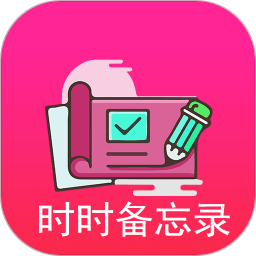 时时备忘录手机版