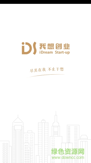 我想创业 v1.0 安卓版0
