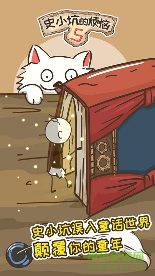 史小坑的烦恼5 v1.0.01 安卓版1