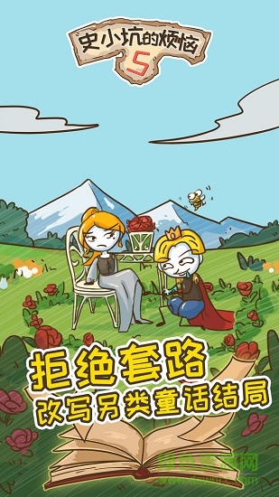 史小坑的烦恼5 v1.0.01 安卓版2