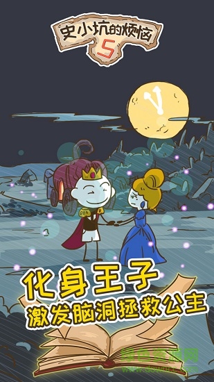 史小坑的烦恼5 v1.0.01 安卓版3