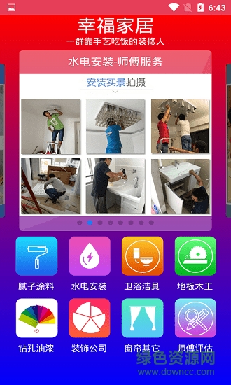 幸福家居(家居装修) v1.1.0 安卓版0