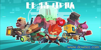 比特小队有哪些版本?比特小队手游有几个版本?比特小队修改版