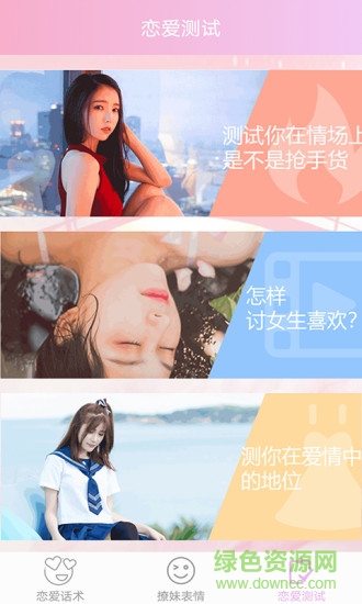 恋爱指南 v1.0.2 安卓版2