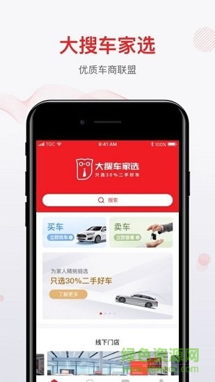大搜车家选二手车(家选好车) v2.0.2 安卓版2