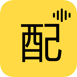 免费配音app