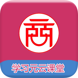 学习元云课堂