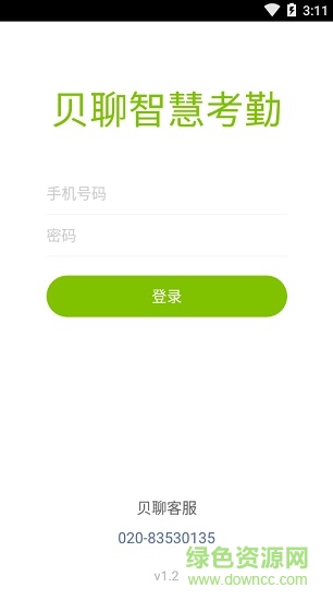 贝聊智慧考勤安全打卡 v1.2.1 安卓版1