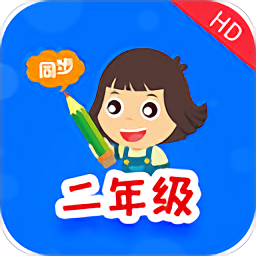 小学同步二年级