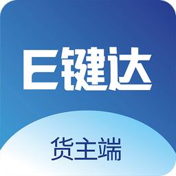 e键达货主端