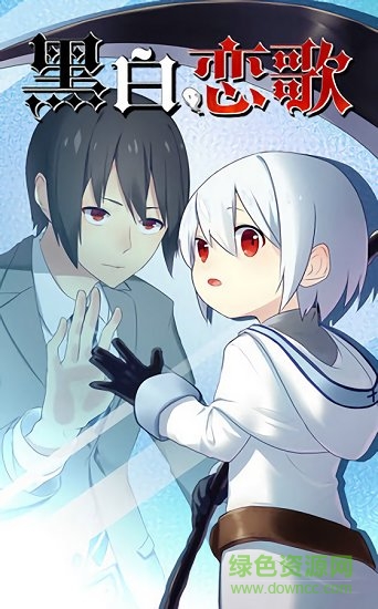 黑白恋歌 v1.00 安卓版0