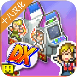 口袋游戏厅物语DX