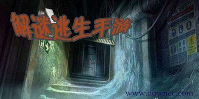 解谜逃生手游