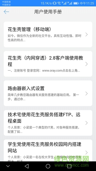 花生壳内网版客户端 v2.0 安卓版3