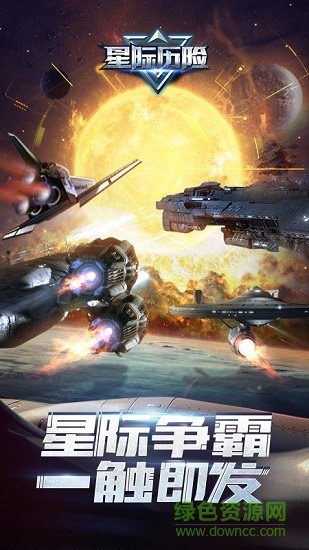 星际历险 v1.13.2 安卓版4