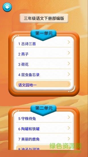 三年级语文识字下册(部编版) v1.6.6 安卓版0