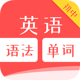 初中英语单词语法