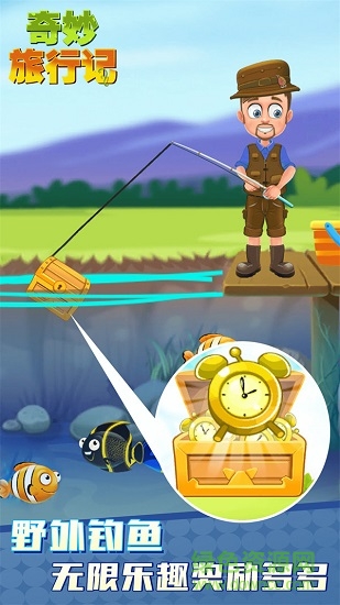 奇妙旅行记(开心之旅) v1.0.0 安卓版2
