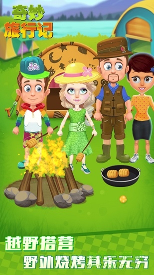 奇妙旅行记(开心之旅) v1.0.0 安卓版3