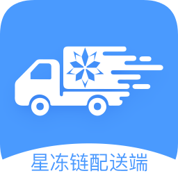 星冻链配送端