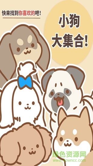 狗狗全明星 v1.0.9 安卓版2