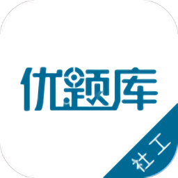 社会工作者优题库app下载