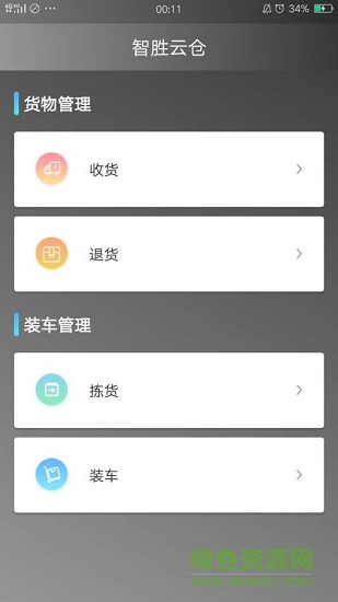 智胜云仓 v1.0 安卓版1