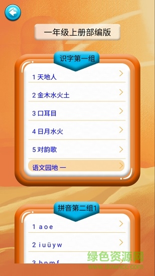 一年级语文识字上册 v1.6.6 安卓版0