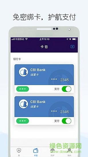 手机智付盾(支付防盗) v2.1.2 安卓版2