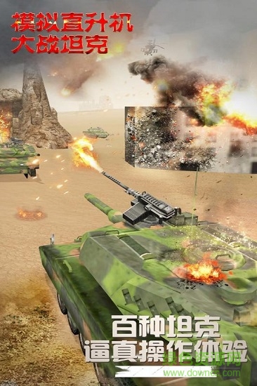 模拟直升飞机大战坦克 模拟直升飞机大战坦克下载