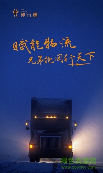 神行镖侠司机端 v1.0.11 安卓版0