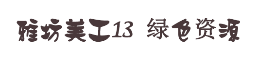 雅坊美工13字体