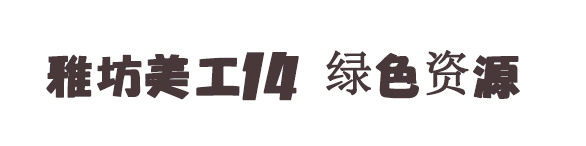 雅坊美工14字体 雅坊美工14