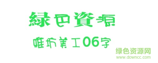 雅坊美工06 雅坊美工06下载