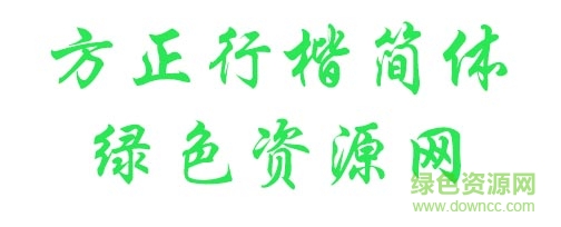 方正行楷简体字体 方正行楷简体下载