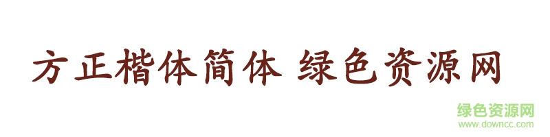 方正楷体简体 方正楷体简体ttf