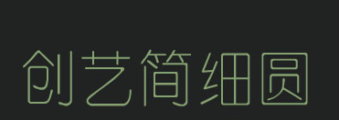 创艺简细圆 创艺简细圆免费版