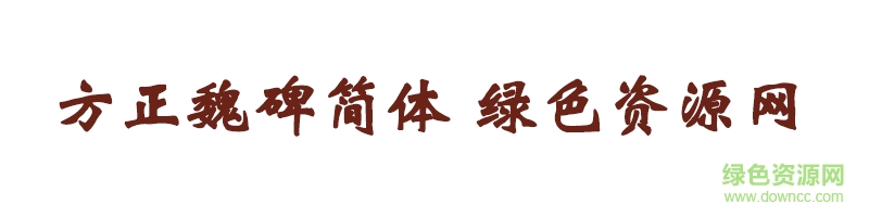 方正魏碑简体ttf 方正魏碑简体