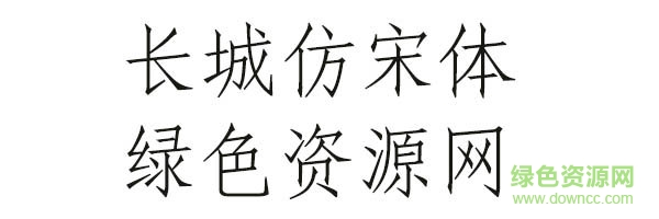 长城仿宋体.jpg 长城仿宋体下载