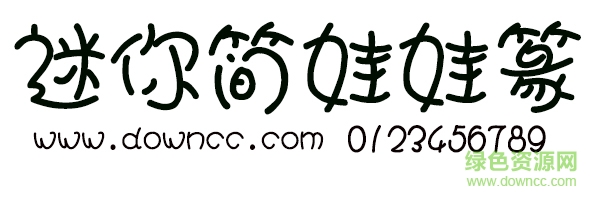 迷你简娃娃篆 迷你简娃娃篆字体