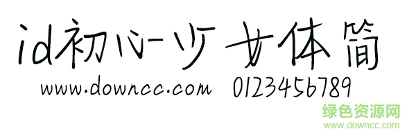 id初心少女体简 id初心少女简字体