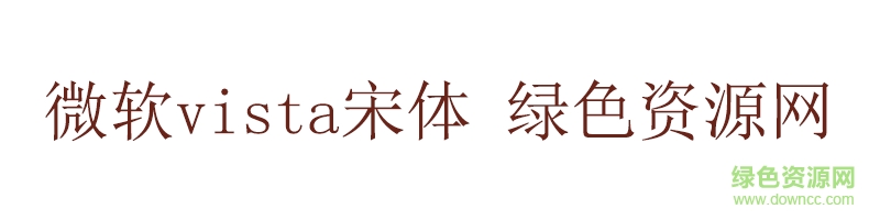 微软vista宋体 微软vista宋体字体